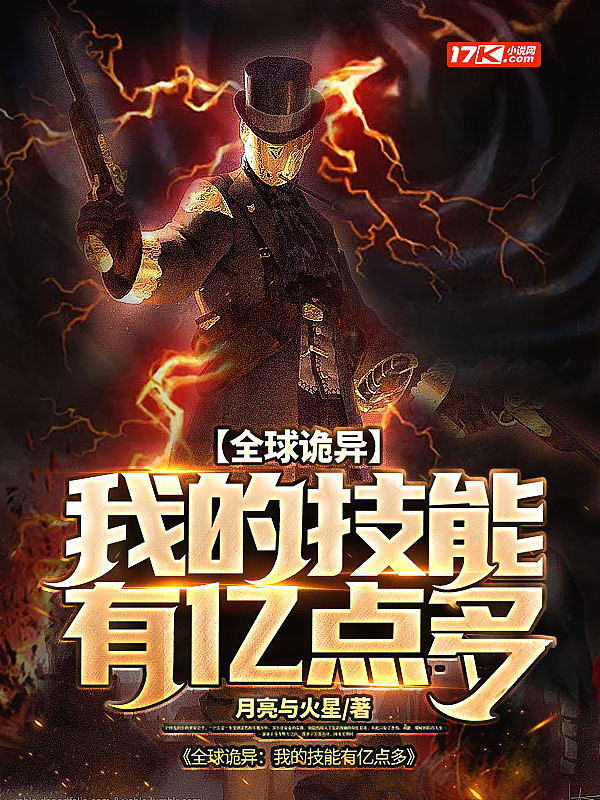 全球诡异:我的技能有亿点多