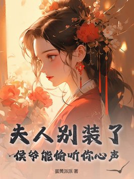 夫人别装了,侯爷能偷听你心声