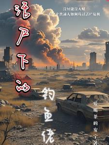 活尸下的釣魚佬