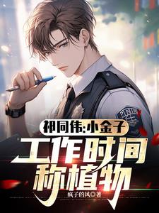 祁同伟:小金子,工作时间称植物