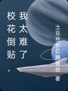 校花倒贴,我太难了