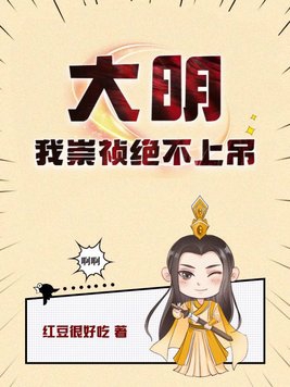 大明:我崇祯绝不上吊