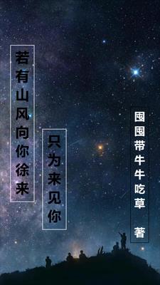 若有山风向你徐来,只为来见你