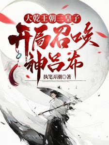 异世争霸:从皇子到千古一帝