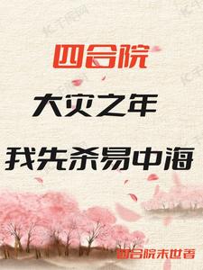 四合院:大灾之年,我先杀易中海