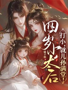 四岁小太后:打小,就儿孙满堂!