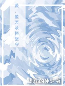 爱,能否永恒坚守