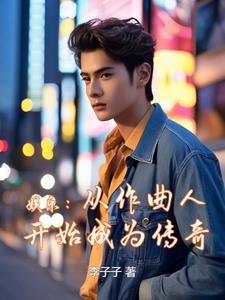 娱乐:从作曲人开始成为传奇