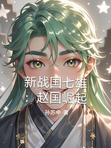 新战国七雄:赵国崛起