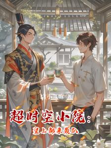 超时空小院:帝王俱乐部