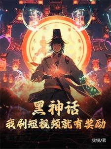 黑神话:我刷短视频就有奖励
