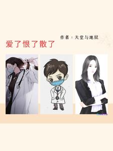 爱了,恨了,散了