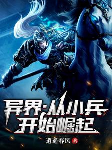 异界:从小兵开始崛起