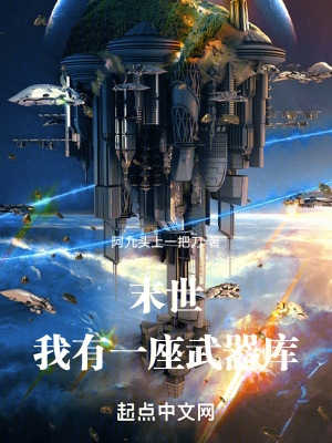 末世:我有一座武器库