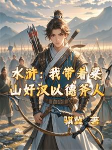 水浒:我带着梁山好汉以德斧人
