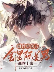 惡毒雌性洗白后，身陷美男修羅場