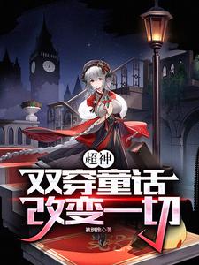 超神:童话许愿,超人血脉