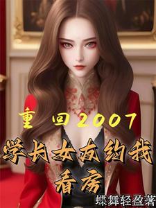 重回2007,美女环绕