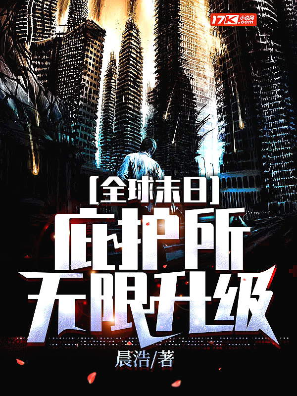 全球末日:庇护所无限升级