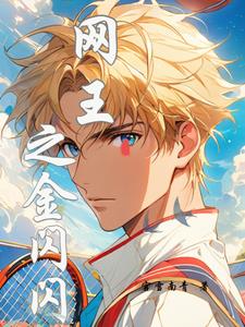 闪耀吧!网球王子与金闪闪