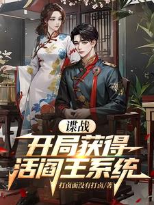 谍战:开局掌握军统十大酷刑