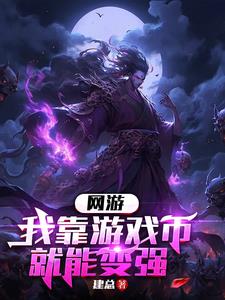 网游:我靠游戏币就能变强
