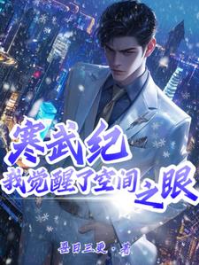 全球冰封:躲在安全屋里收女神