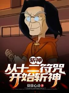 斩神:我能奴役小玉,掌十二符咒