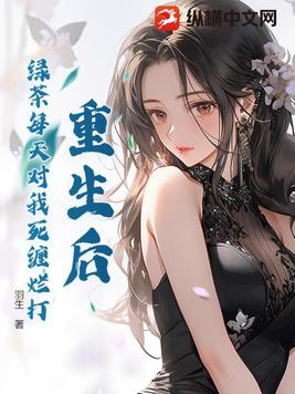 重生后,绿茶每天对我死缠烂打