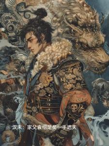 汉末:家父袁绍,足矣一手遮天