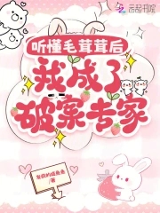 听懂毛茸茸后,我成了破案专家