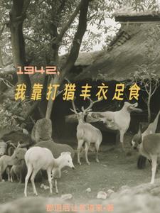 年代,从1942大荒灾开始