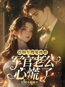 浓颜军嫂要离婚,军官老公心慌了