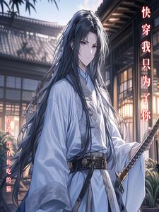 快穿:别怕你还有我