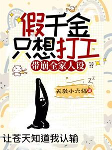 假千金只想打工,带崩全家人设!