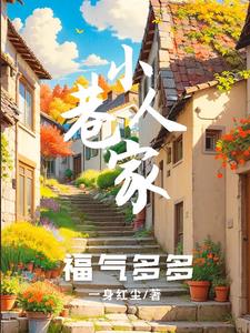 小巷人家:福气多多