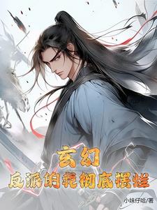 玄幻:反派的我彻底摆烂