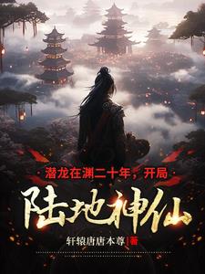 潜龙在渊二十年,开局陆地神仙