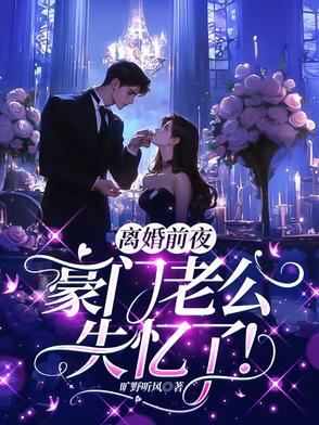 离婚前夜,豪门老公失忆了!