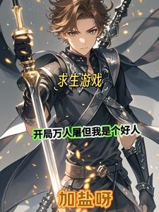 求生:开局万人屠但我是个好人