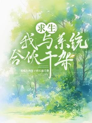 求生:我与系统合伙干架