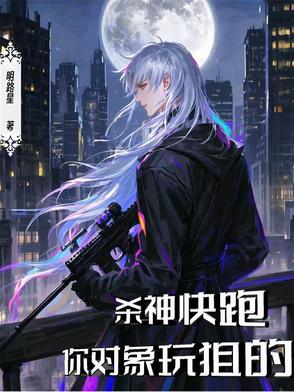 杀神快跑,你对象玩狙的