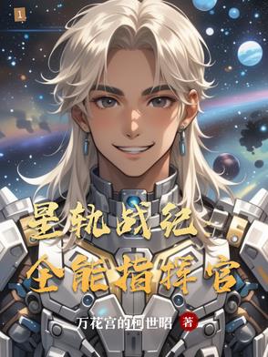 星轨战纪:全能指挥官