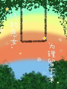 终极恶女:为理留下来
