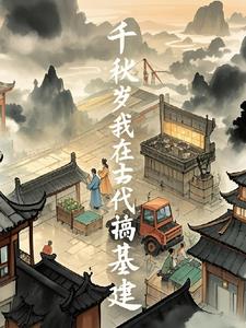 千秋岁,我在古代搞基建