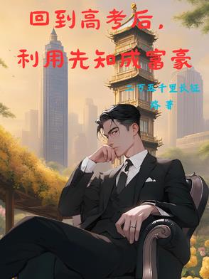 回到高考后,利用先知成富豪
