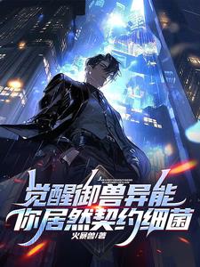 不是哥们?S级御兽你契约细菌?