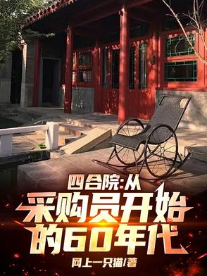 四合院:从采购员开始的60年代