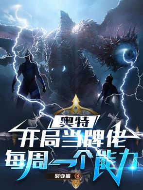 奥特:开局当牌佬,每周一个能力