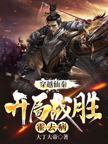 穿越仙秦，开局战胜霍去病